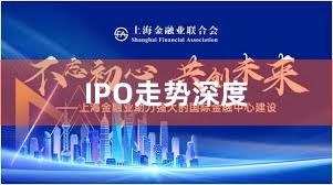 IPO走势深度