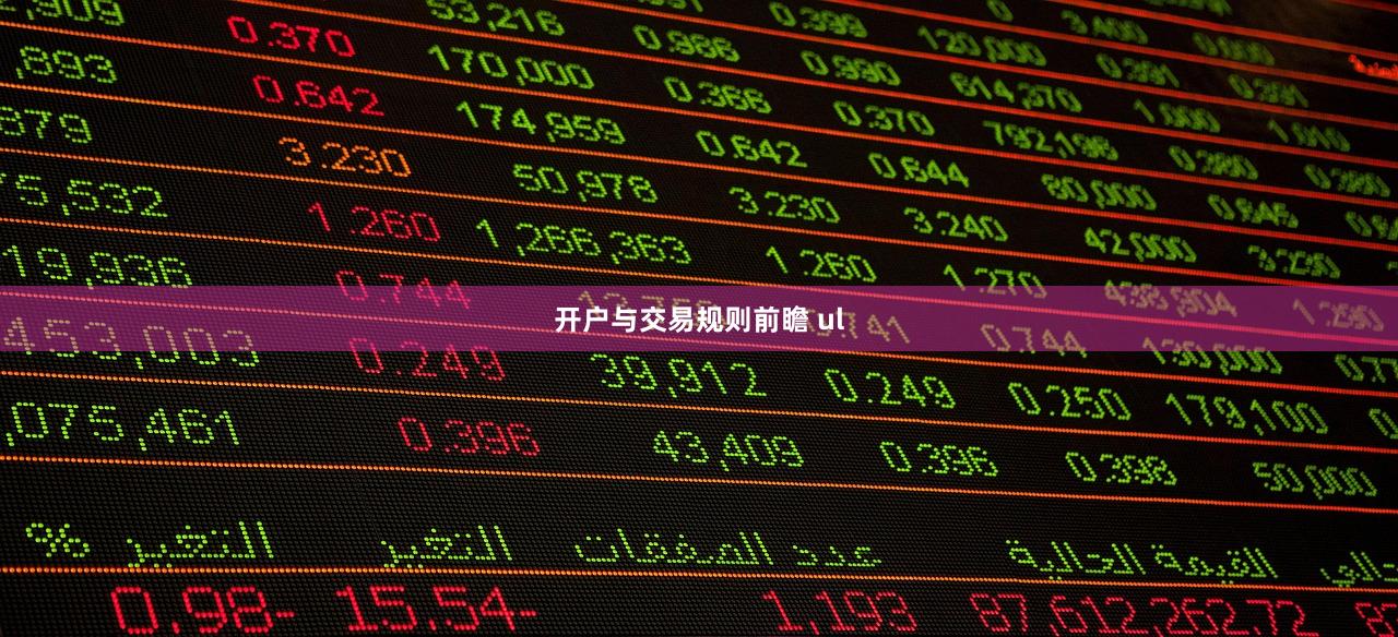 开户与交易规则前瞻 ul