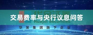 交易费率与央行议息问答