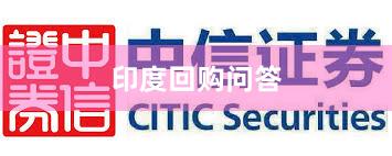 印度回购问答