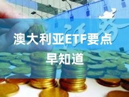 澳大利亚ETF要点 早知道