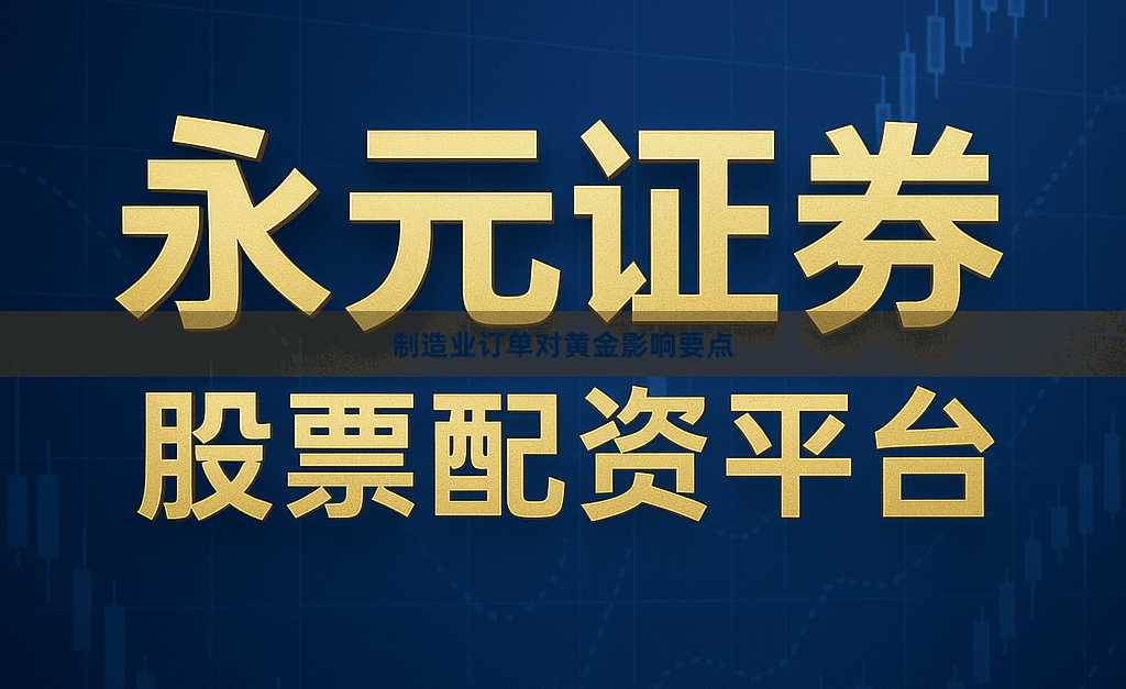 制造业订单对黄金影响要点