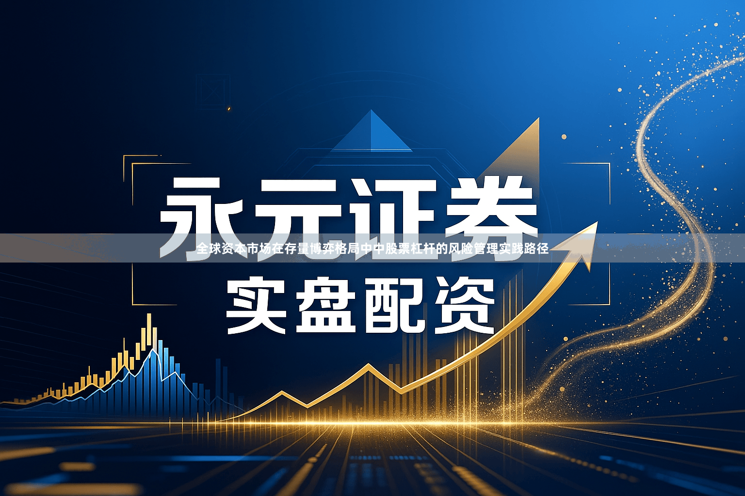 全球资本市场在存量博弈格局中中股票杠杆的风险管理实践路径