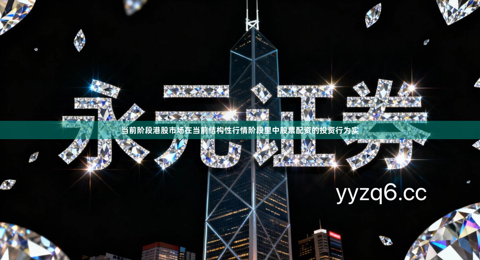 当前阶段港股市场在当前结构性行情阶段里中股票配资的投资行为实