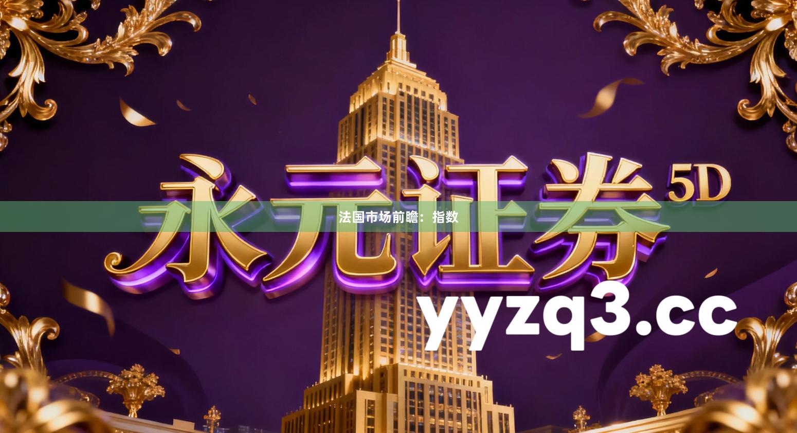 法国市场前瞻：指数