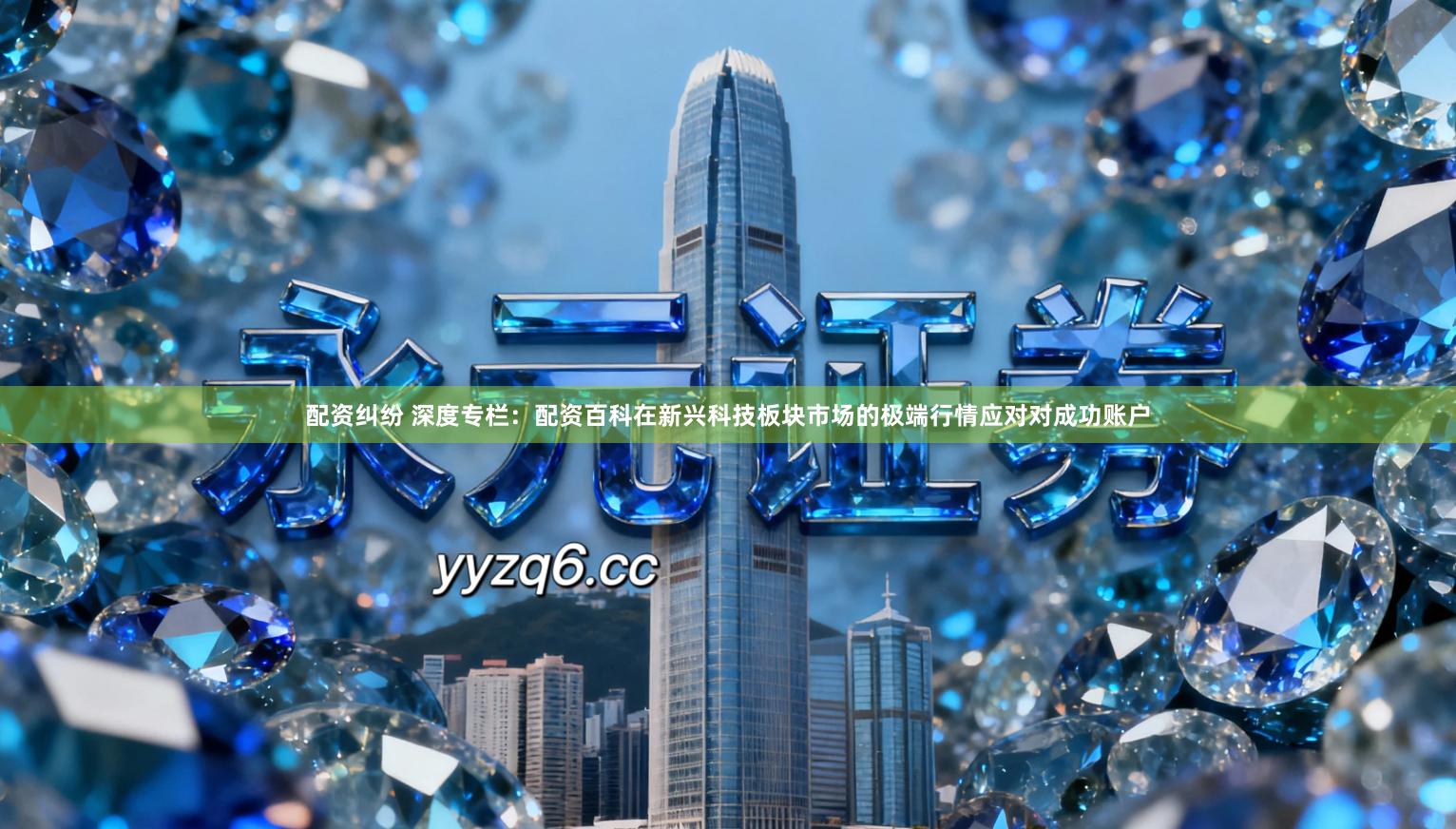 配资纠纷 深度专栏:配资百科在新兴科技板块市场的极端行情应对对成功账户