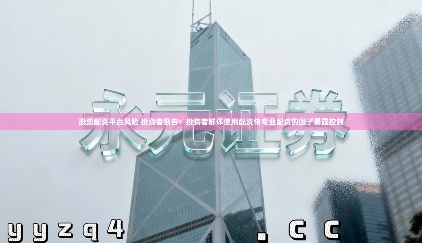 股票配资平台风险 投资者报告：投资者群体使用配资佬专业配资的因子暴露控制