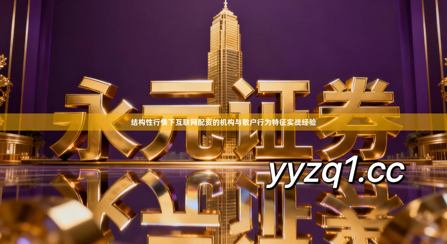 结构性行情下互联网配资的机构与散户行为特征实战经验