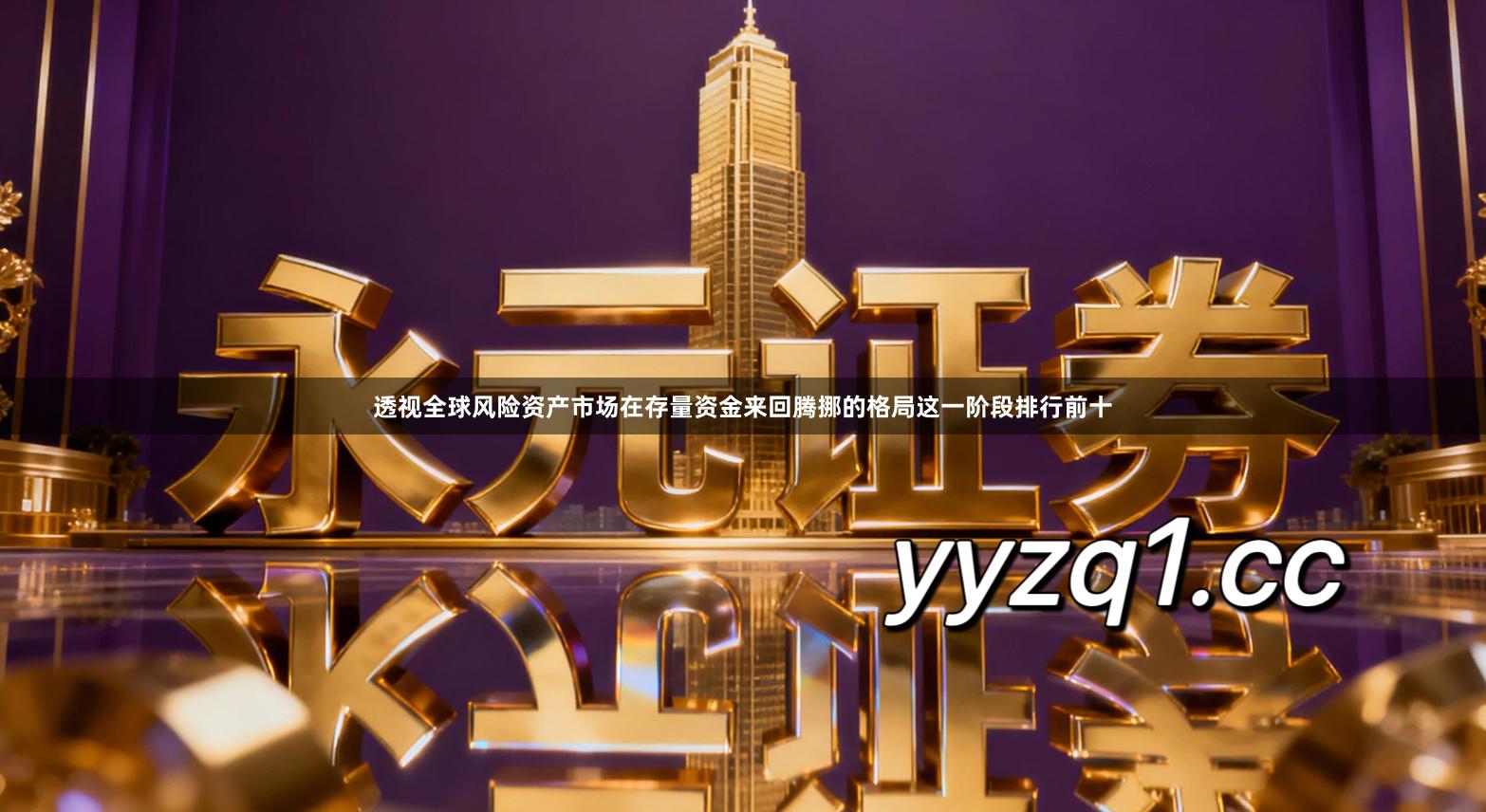 透视全球风险资产市场在存量资金来回腾挪的格局这一阶段排行前十