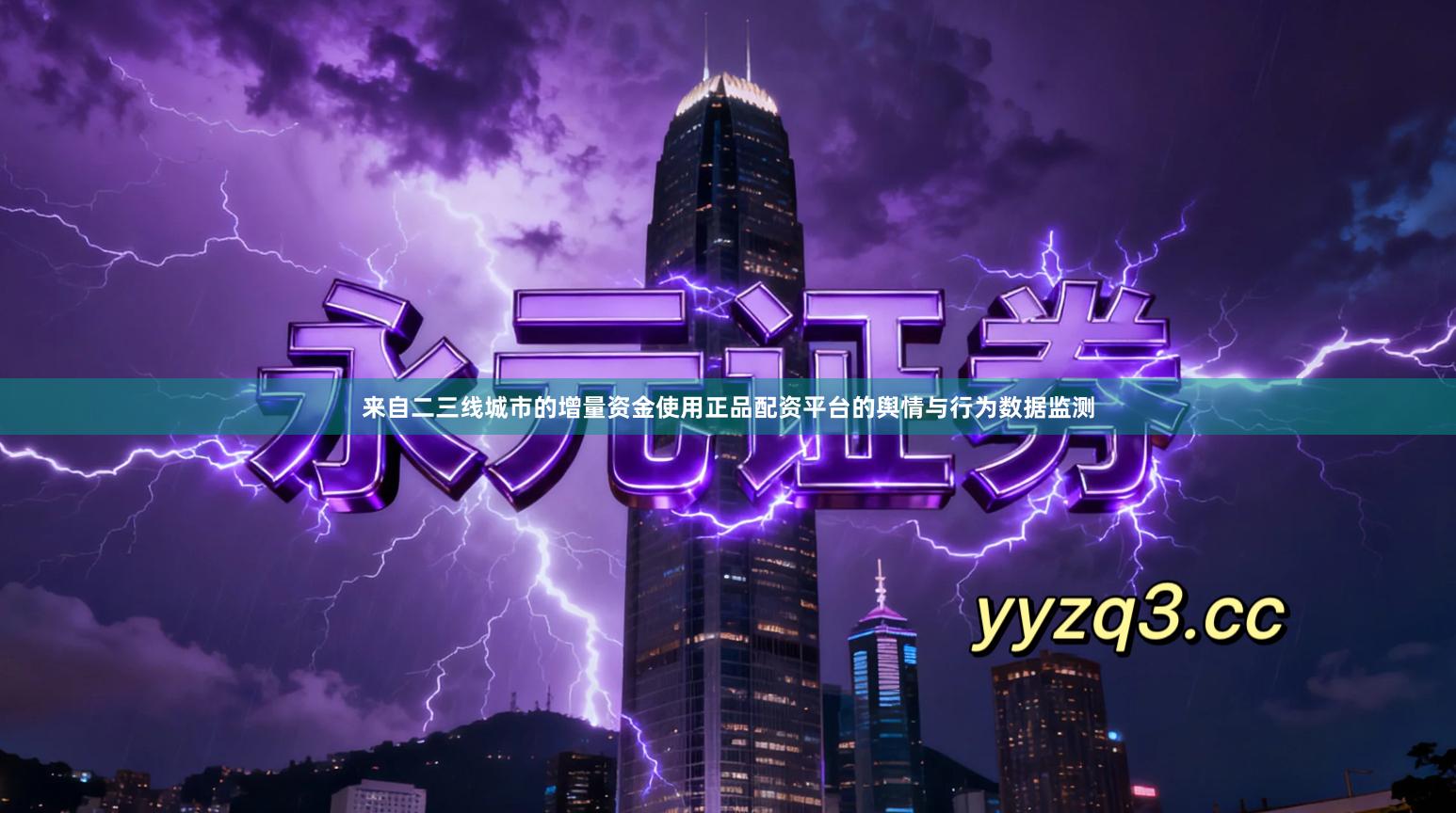 来自二三线城市的增量资金使用正品配资平台的舆情与行为数据监测