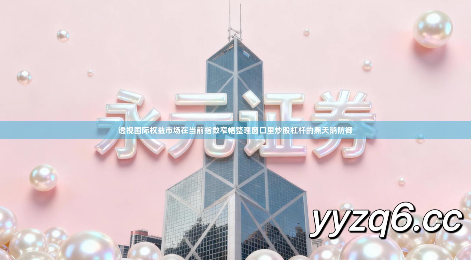 透视国际权益市场在当前指数窄幅整理窗口里炒股杠杆的黑天鹅防御