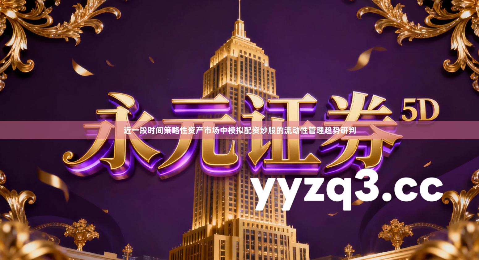 近一段时间策略性资产市场中模拟配资炒股的流动性管理趋势研判