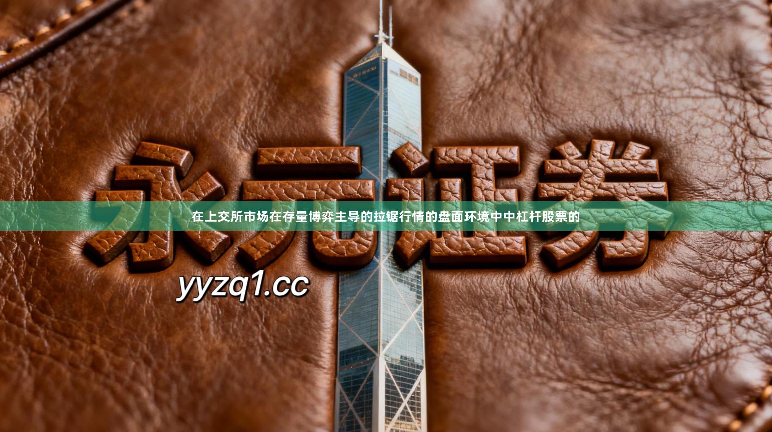 在上交所市场在存量博弈主导的拉锯行情的盘面环境中中杠杆股票的