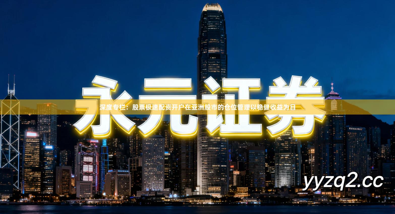 深度专栏:股票极速配资开户在亚洲股市的仓位管理以稳健收益为目