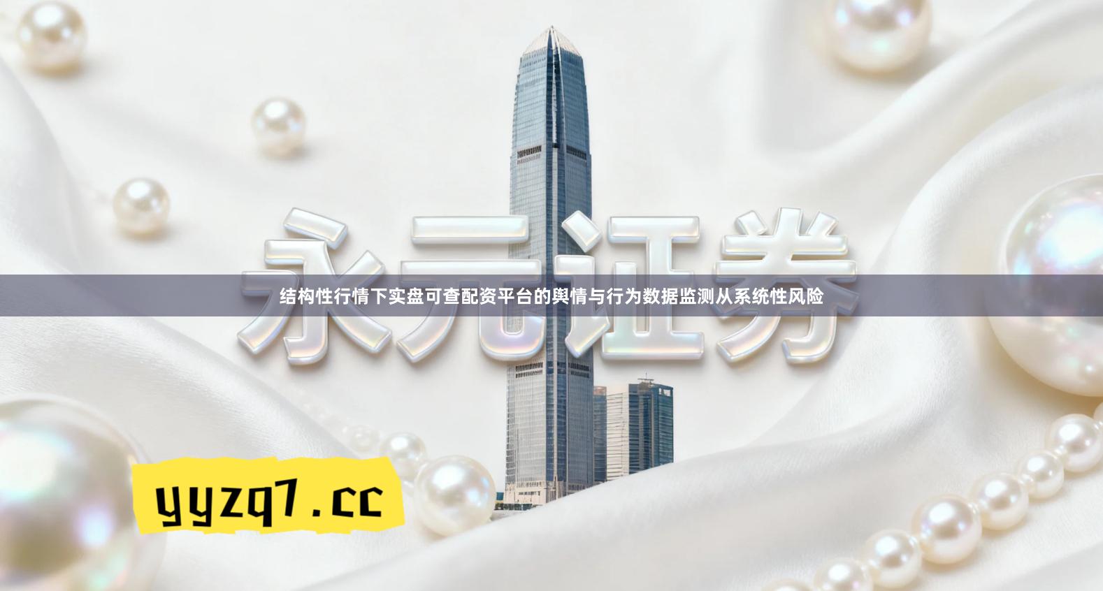 结构性行情下实盘可查配资平台的舆情与行为数据监测从系统性风险