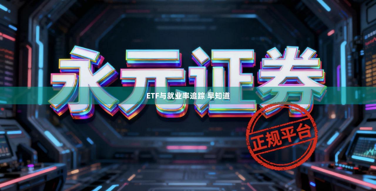 ETF与就业率追踪 早知道