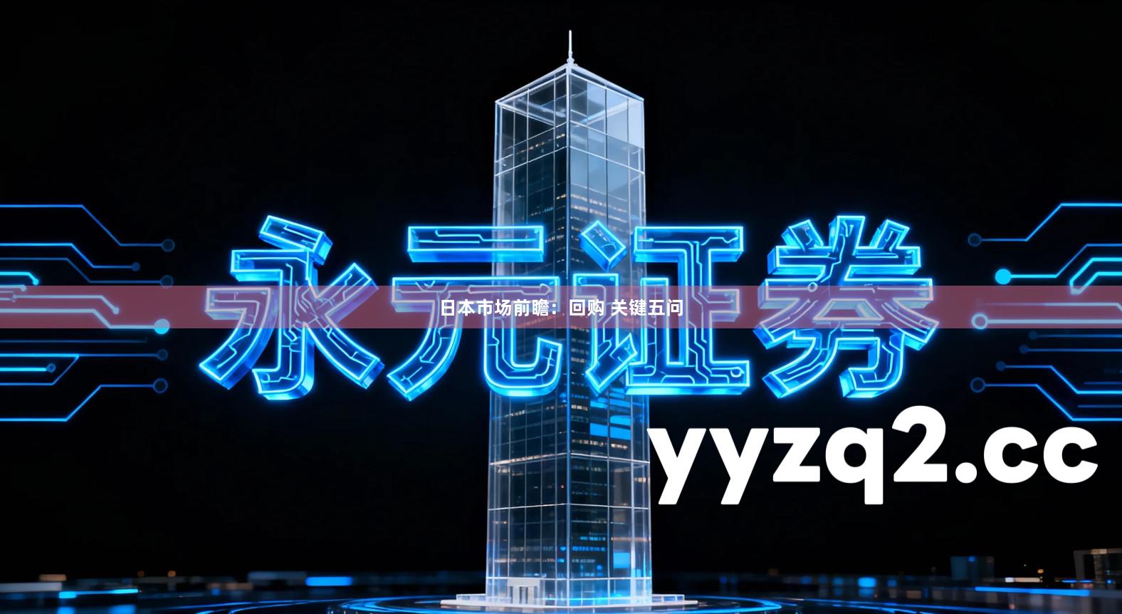 日本市场前瞻:回购 关键五问