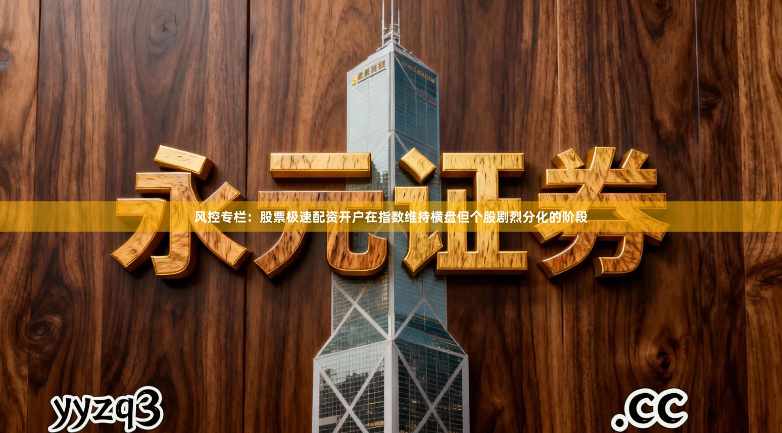 风控专栏：股票极速配资开户在指数维持横盘但个股剧烈分化的阶段