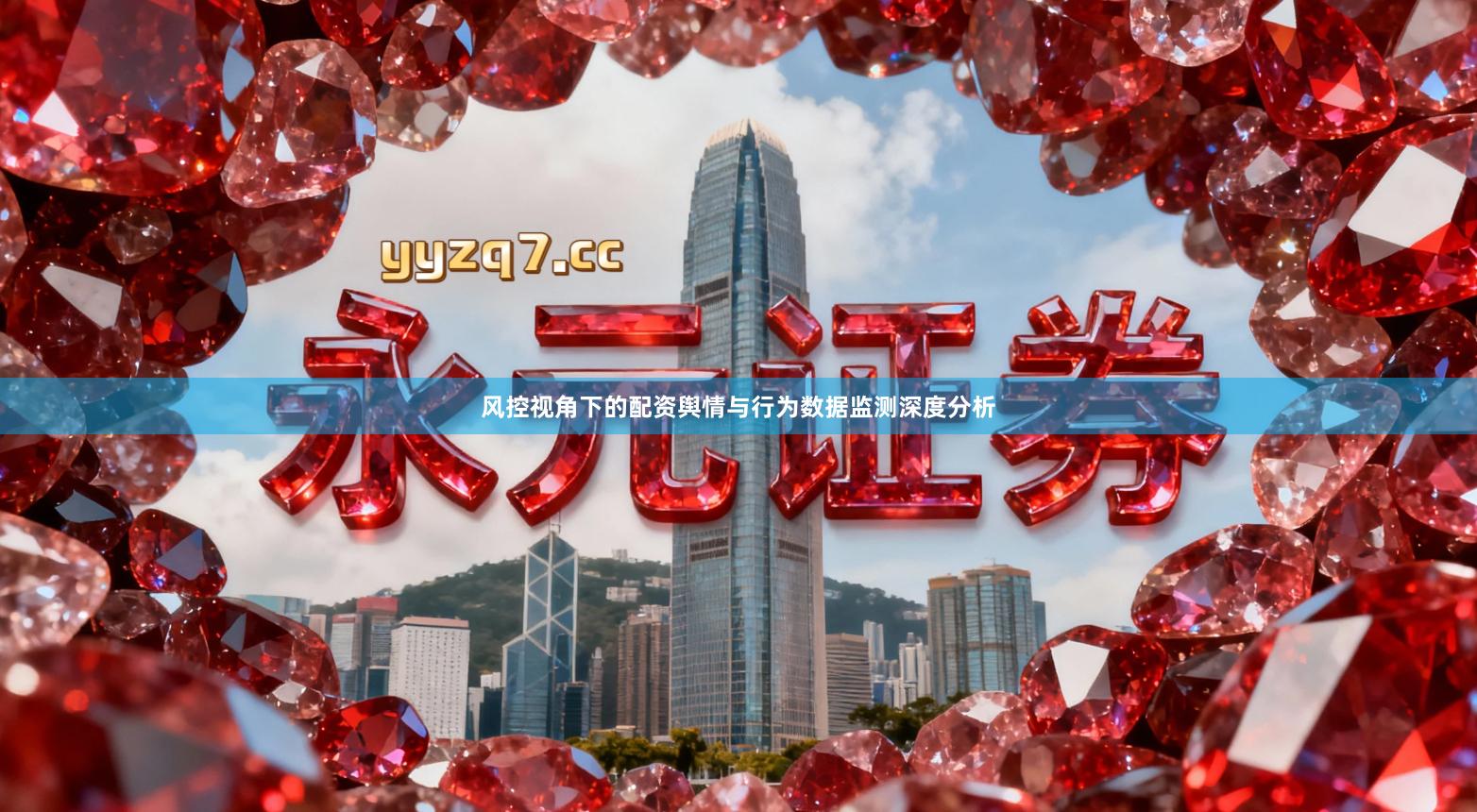 风控视角下的配资舆情与行为数据监测深度分析