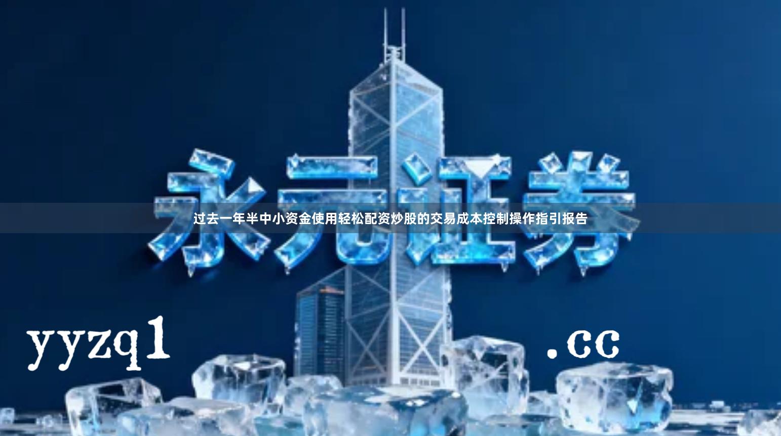 过去一年半中小资金使用轻松配资炒股的交易成本控制操作指引报告