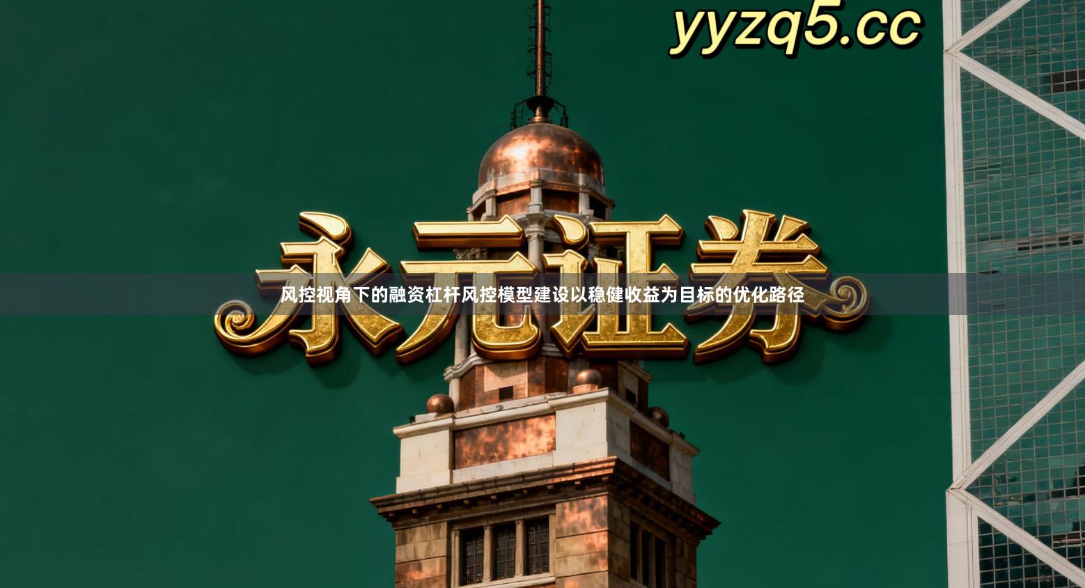 风控视角下的融资杠杆风控模型建设以稳健收益为目标的优化路径