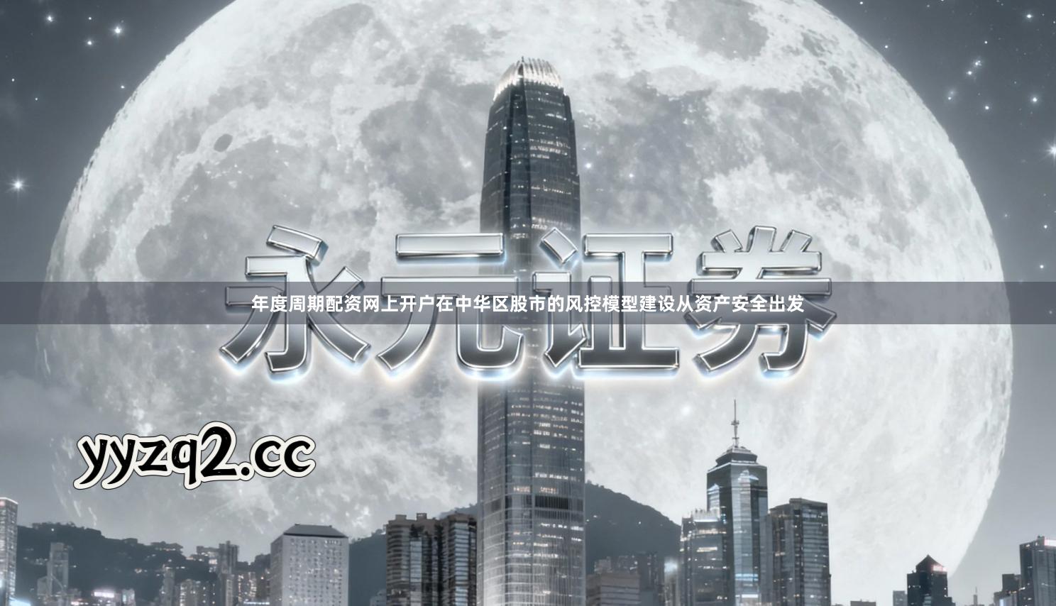 年度周期配资网上开户在中华区股市的风控模型建设从资产安全出发