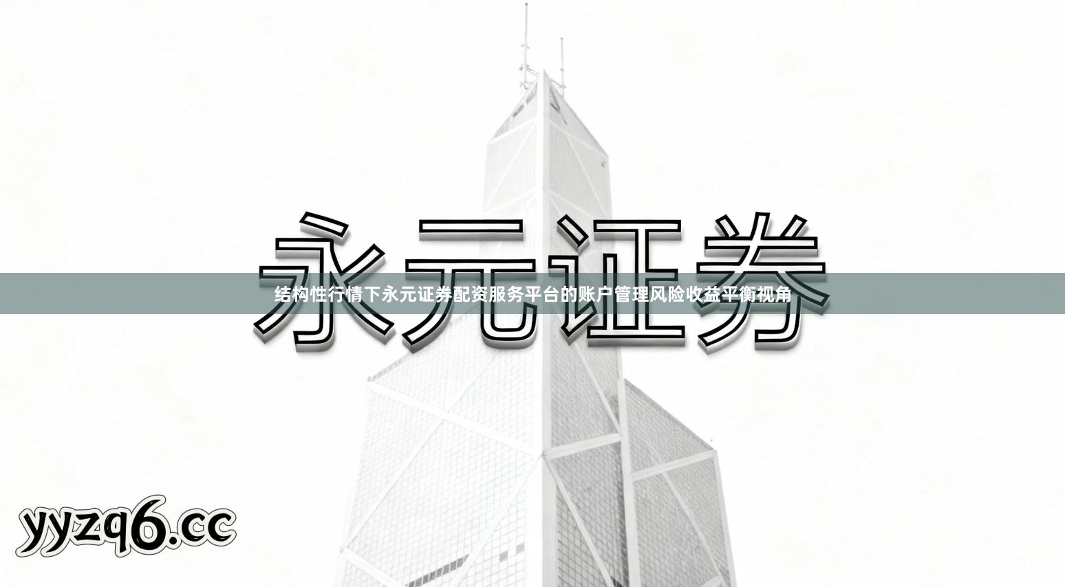 结构性行情下永元证券配资服务平台的账户管理风险收益平衡视角