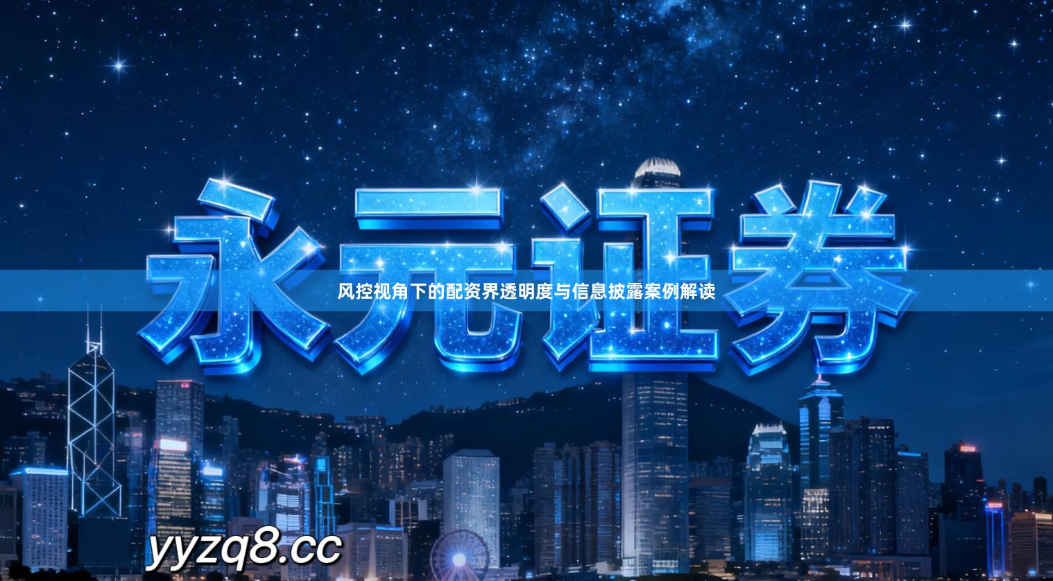 风控视角下的配资界透明度与信息披露案例解读