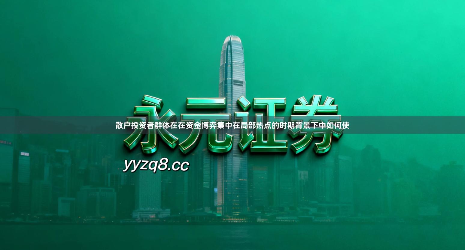 散户投资者群体在在资金博弈集中在局部热点的时期背景下中如何使