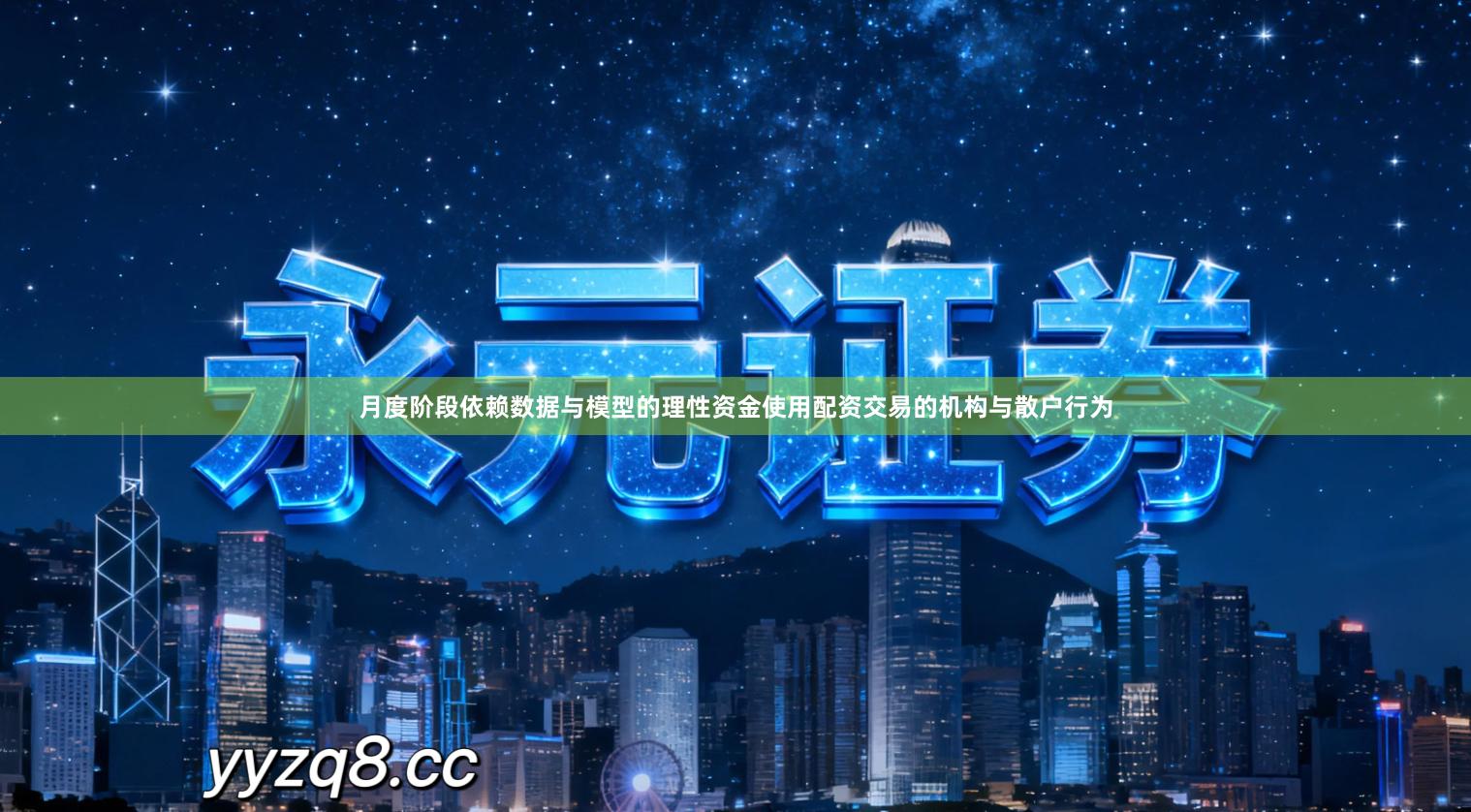 月度阶段依赖数据与模型的理性资金使用配资交易的机构与散户行为