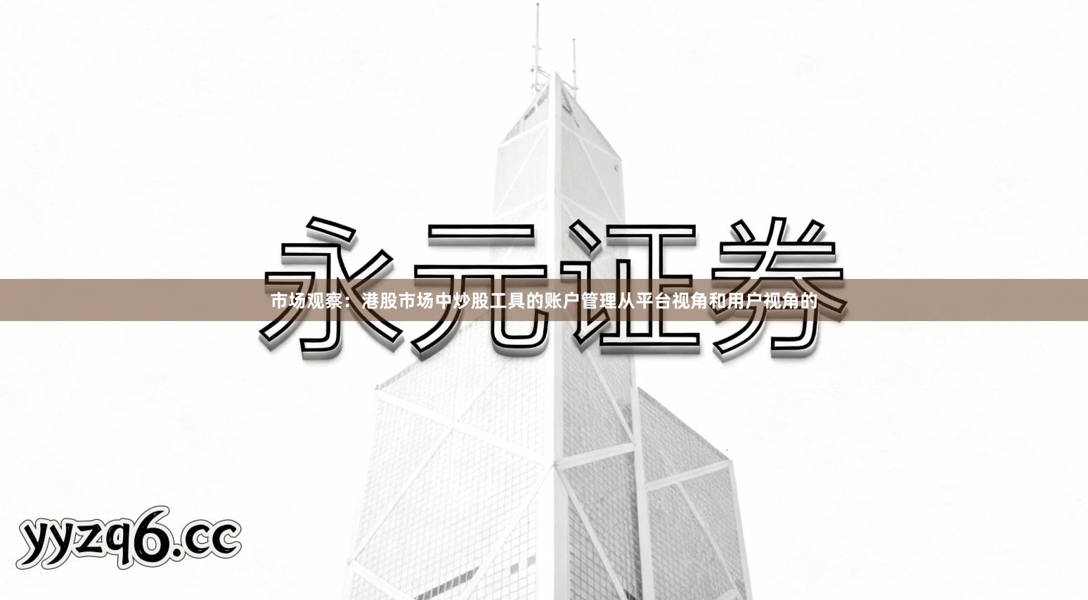 市场观察：港股市场中炒股工具的账户管理从平台视角和用户视角的