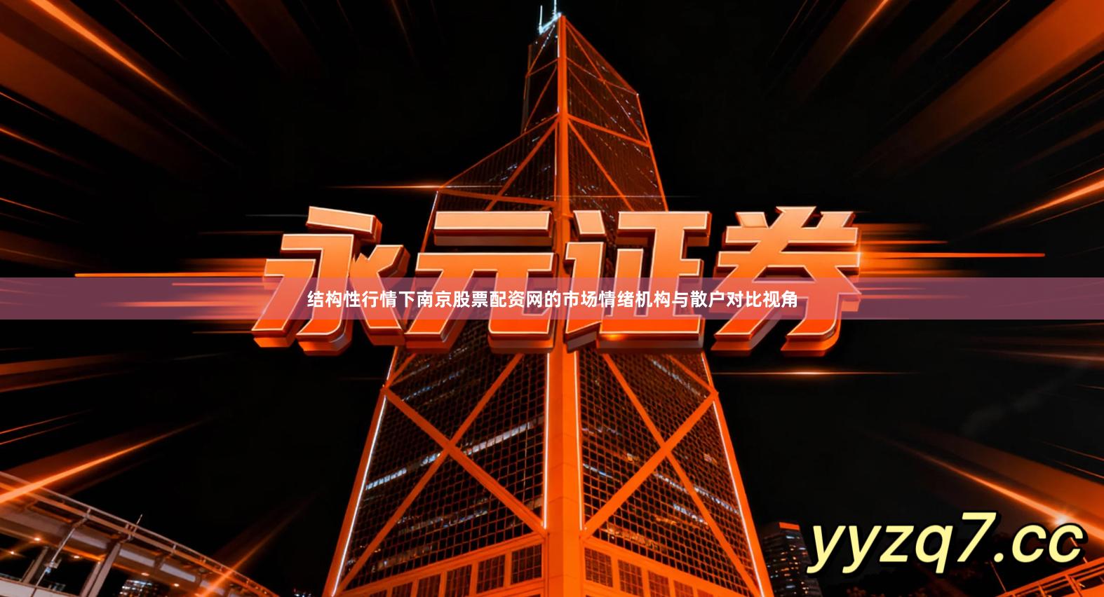 结构性行情下南京股票配资网的市场情绪机构与散户对比视角