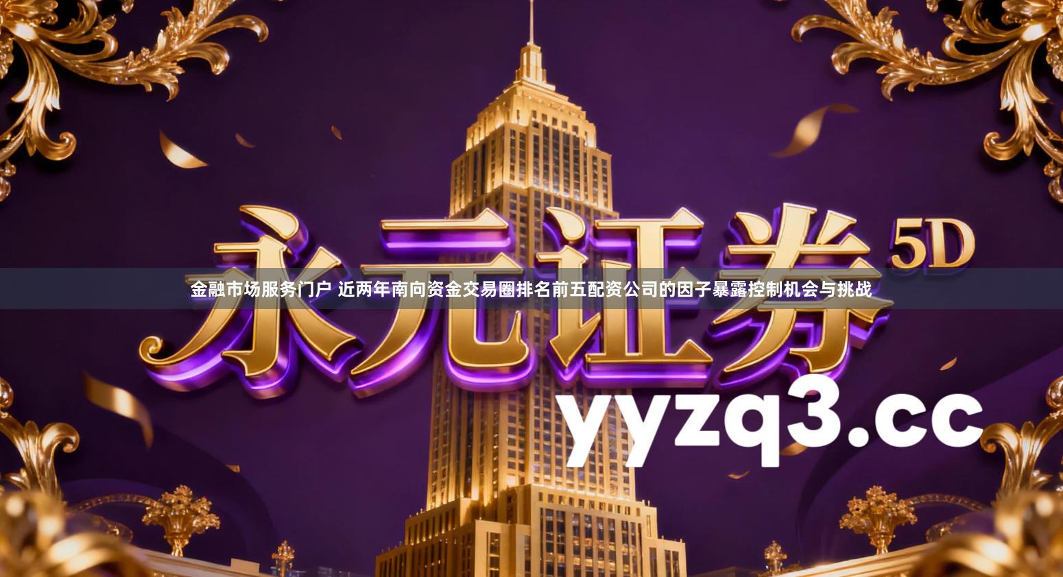 金融市场服务门户 近两年南向资金交易圈排名前五配资公司的因子暴露控制机会与挑战