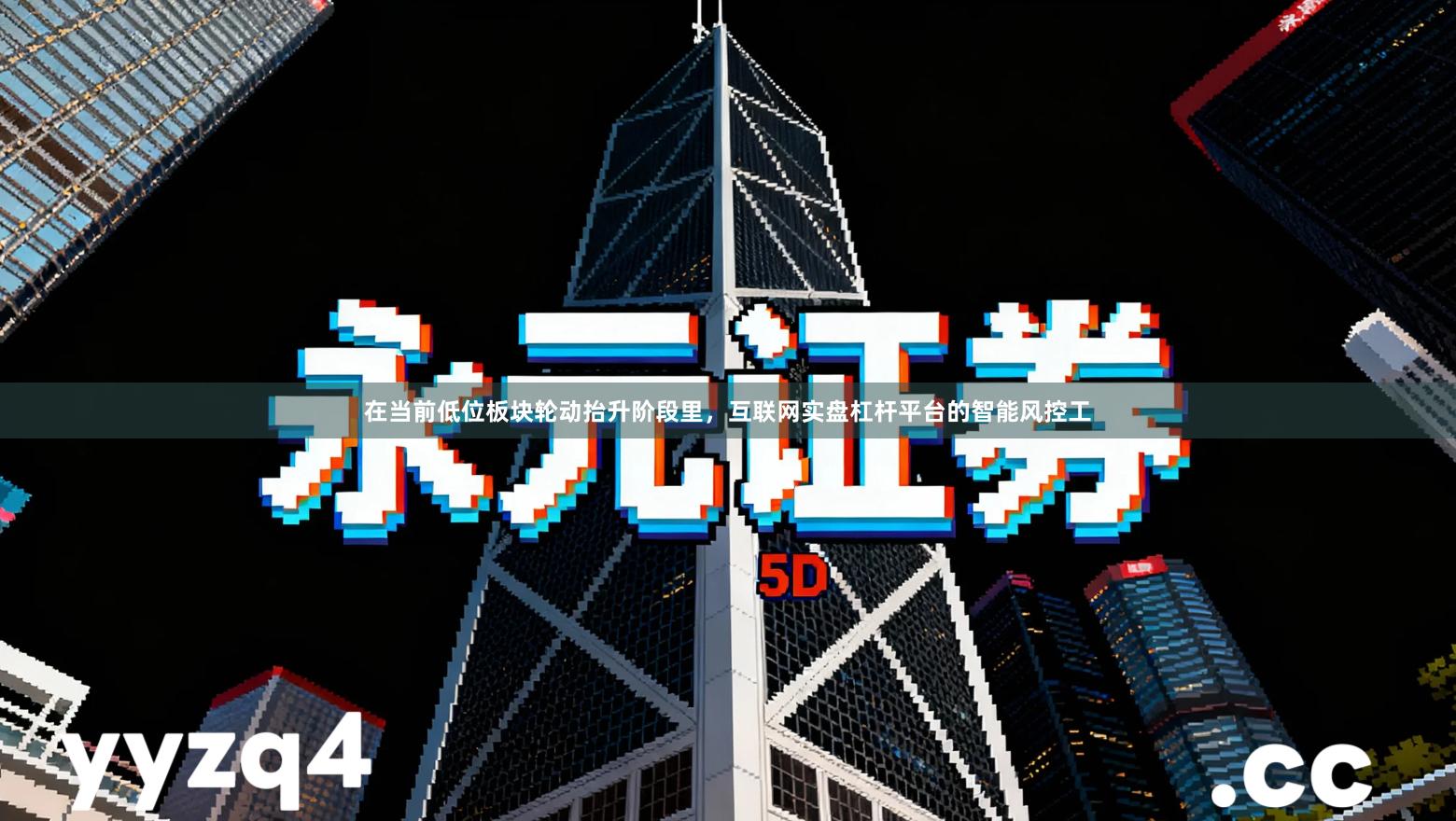 在当前低位板块轮动抬升阶段里，互联网实盘杠杆平台的智能风控工