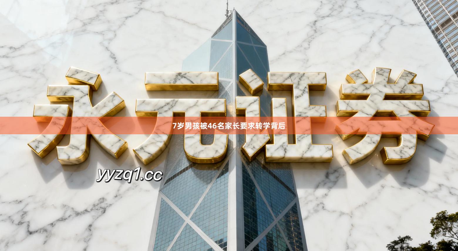 7岁男孩被46名家长要求转学背后