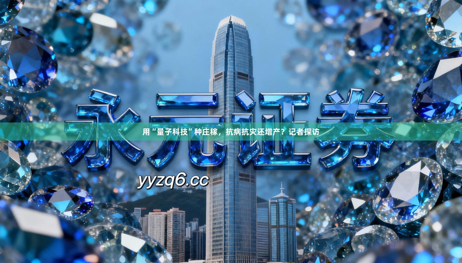 用“量子科技”种庄稼，抗病抗灾还增产？记者探访