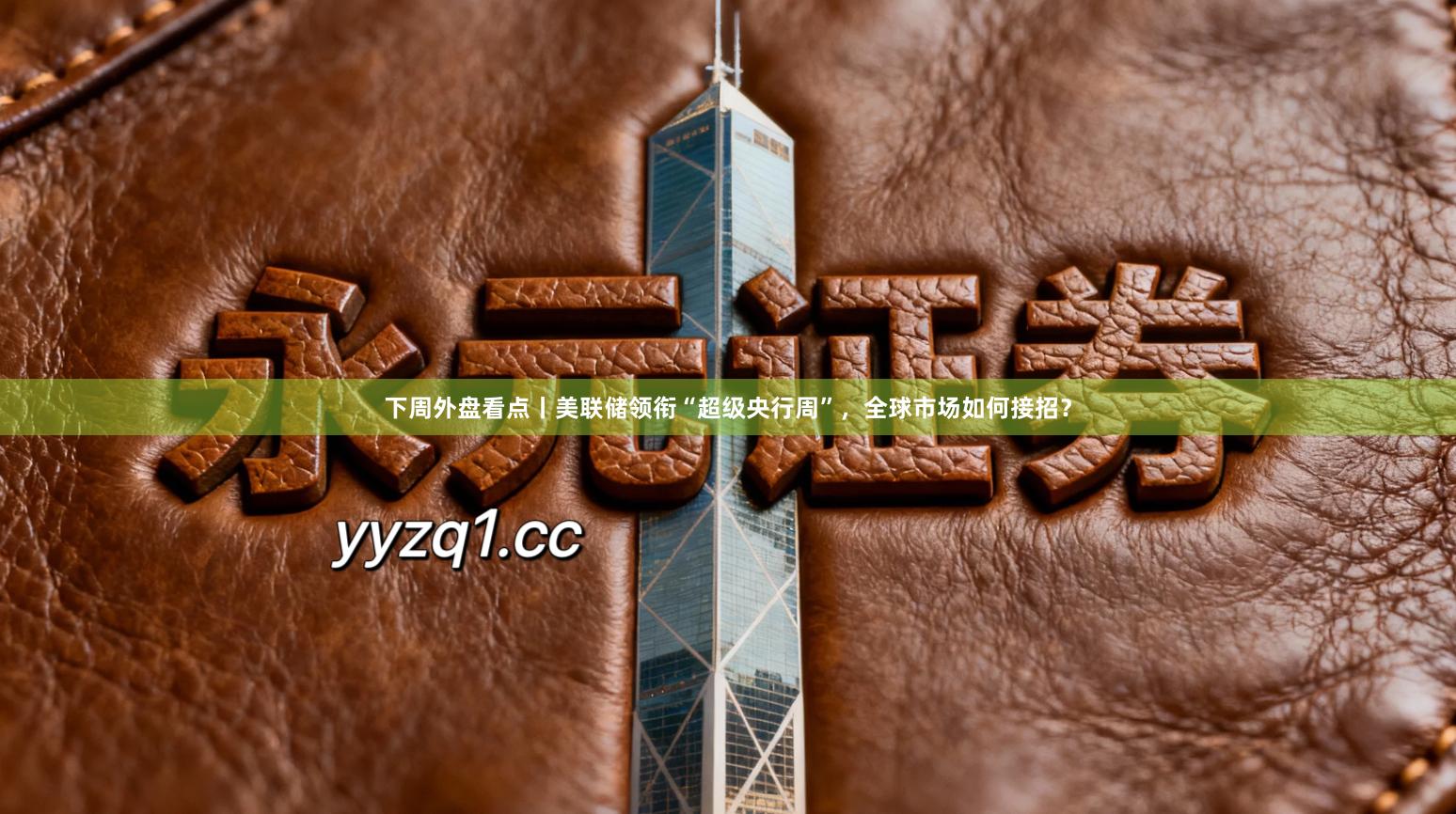 下周外盘看点丨美联储领衔“超级央行周”，全球市场如何接招？