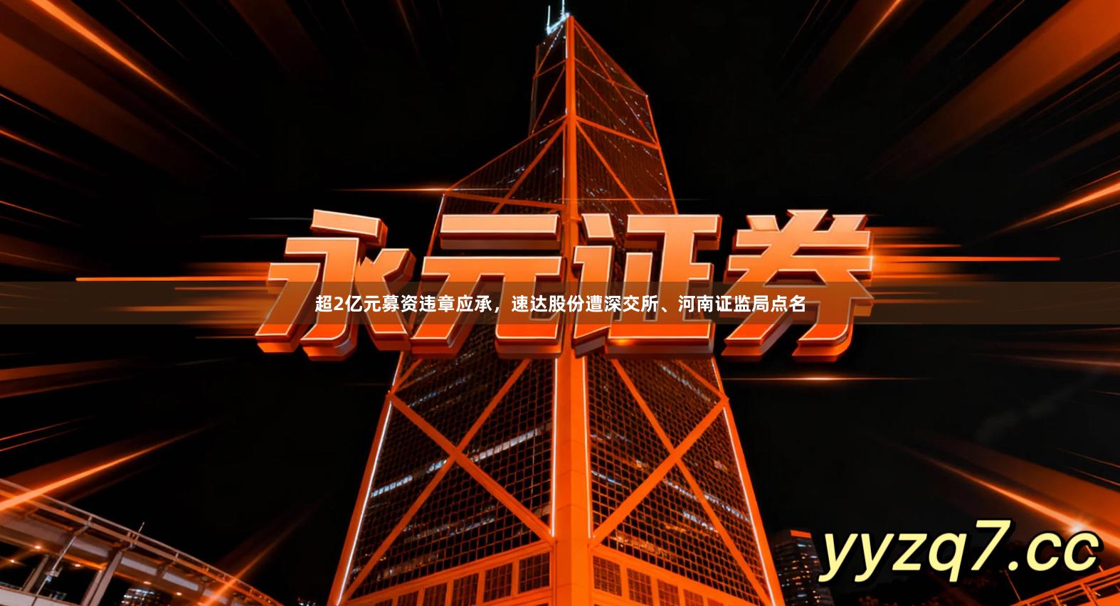 超2亿元募资违章应承，速达股份遭深交所、河南证监局点名