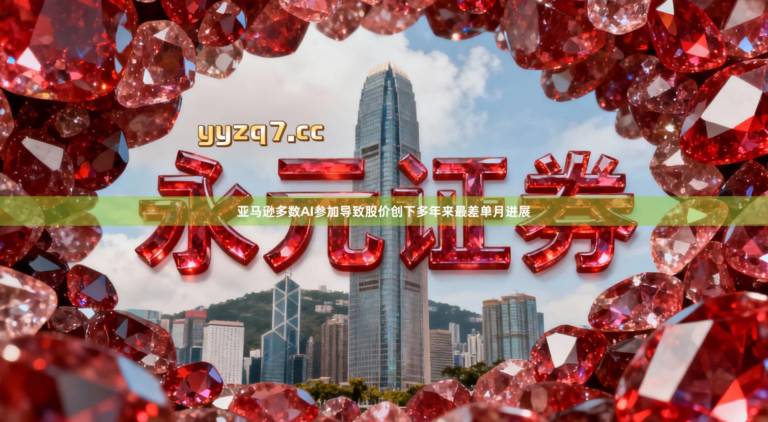 亚马逊多数AI参加导致股价创下多年来最差单月进展