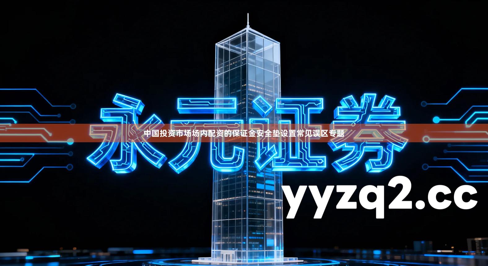 中国投资市场场内配资的保证金安全垫设置常见误区专题