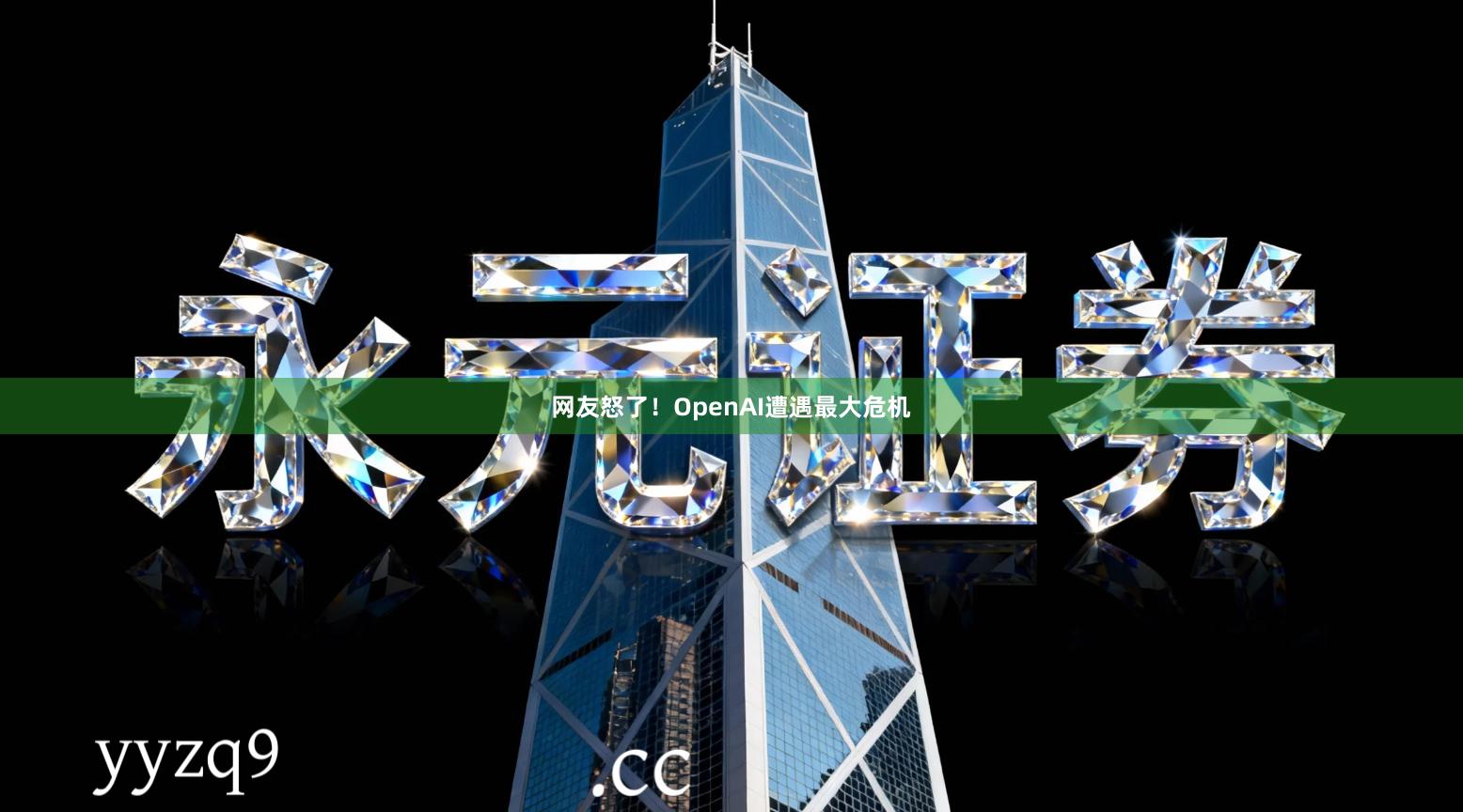 网友怒了！OpenAI遭遇最大危机