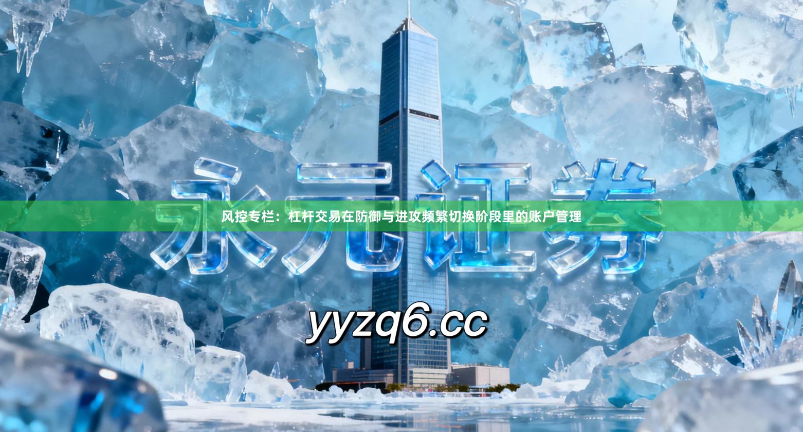 风控专栏:杠杆交易在防御与进攻频繁切换阶段里的账户管理