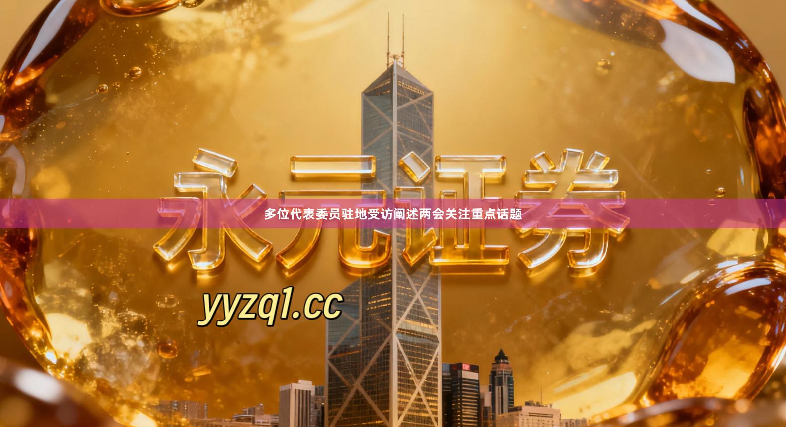 多位代表委员驻地受访阐述两会关注重点话题