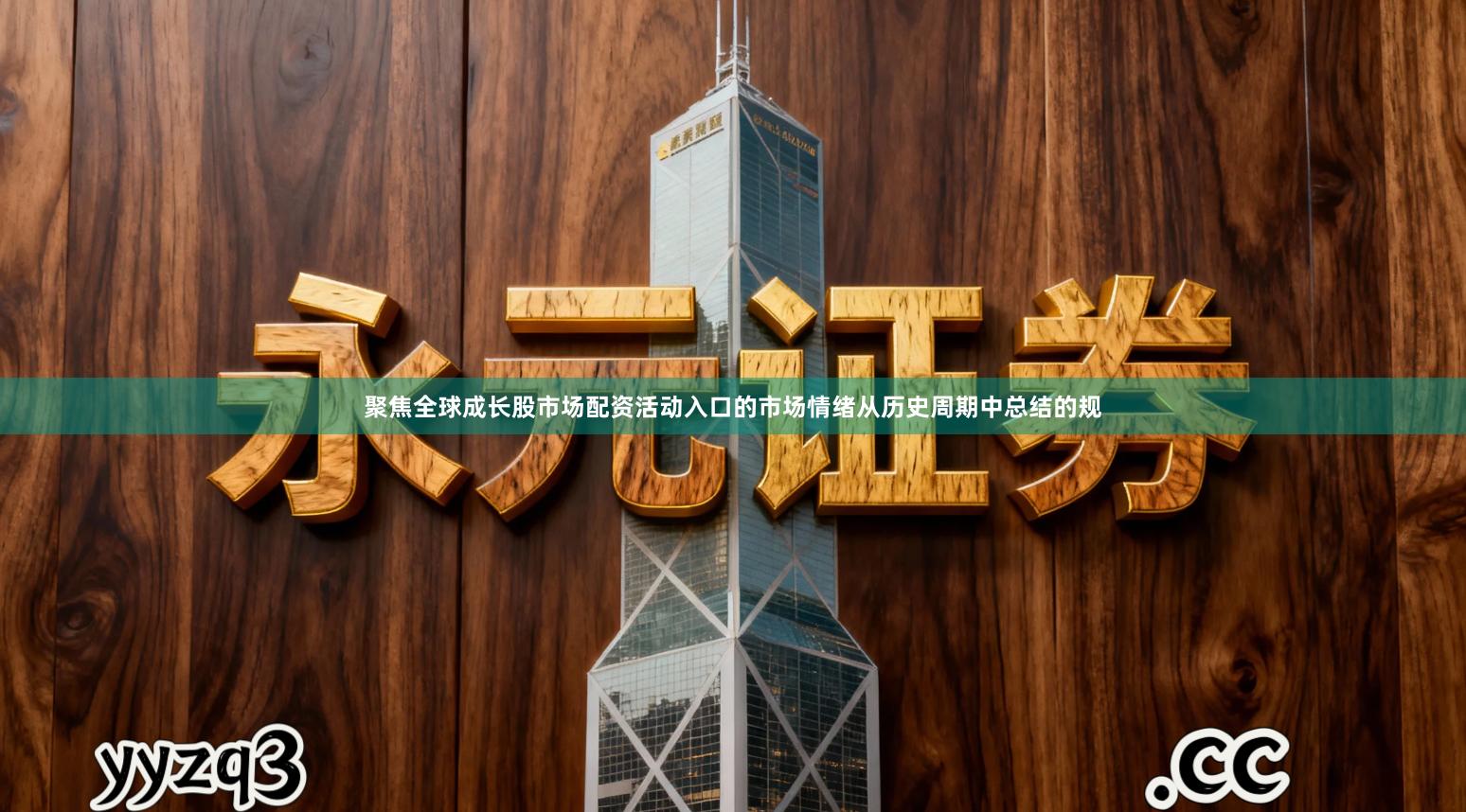 聚焦全球成长股市场配资活动入口的市场情绪从历史周期中总结的规