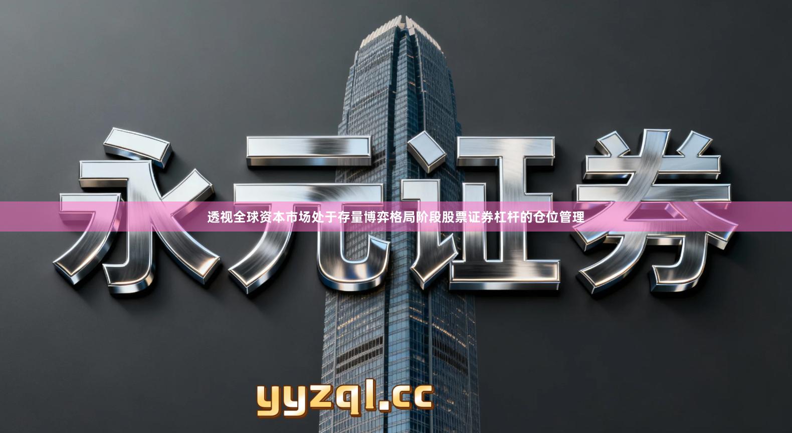 透视全球资本市场处于存量博弈格局阶段股票证券杠杆的仓位管理