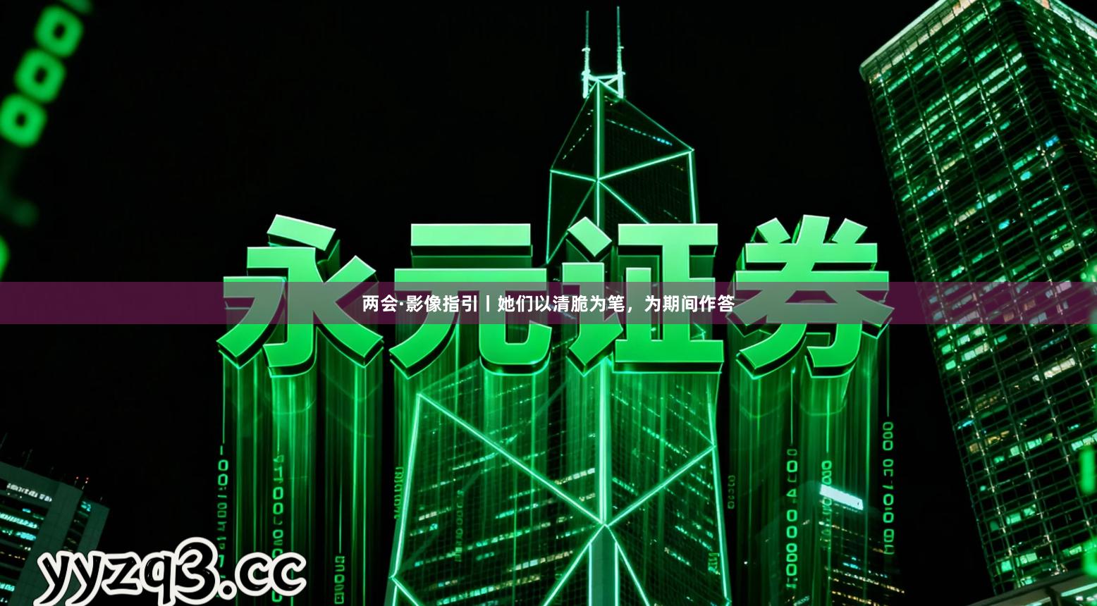 两会·影像指引丨她们以清脆为笔，为期间作答