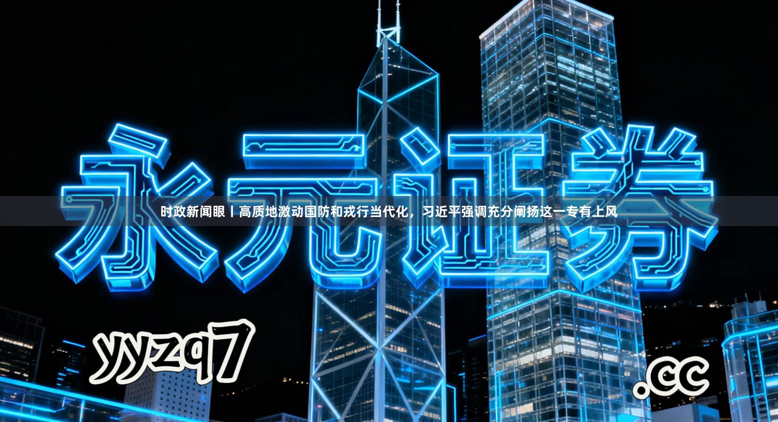 时政新闻眼丨高质地激动国防和戎行当代化，习近平强调充分阐扬这一专有上风