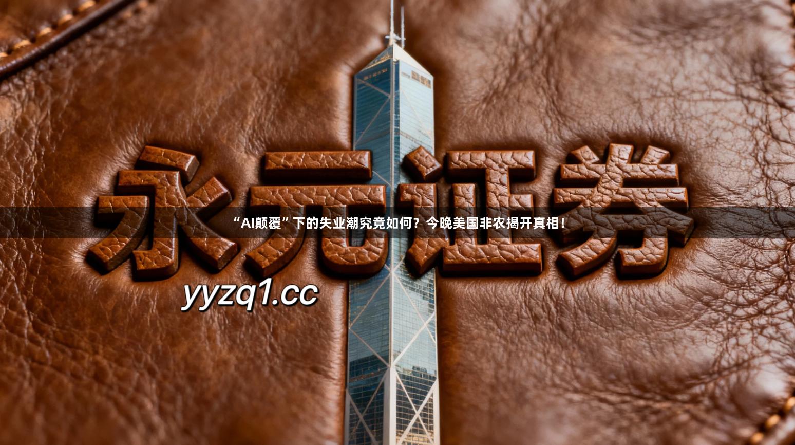 “AI颠覆”下的失业潮究竟如何？今晚美国非农揭开真相！