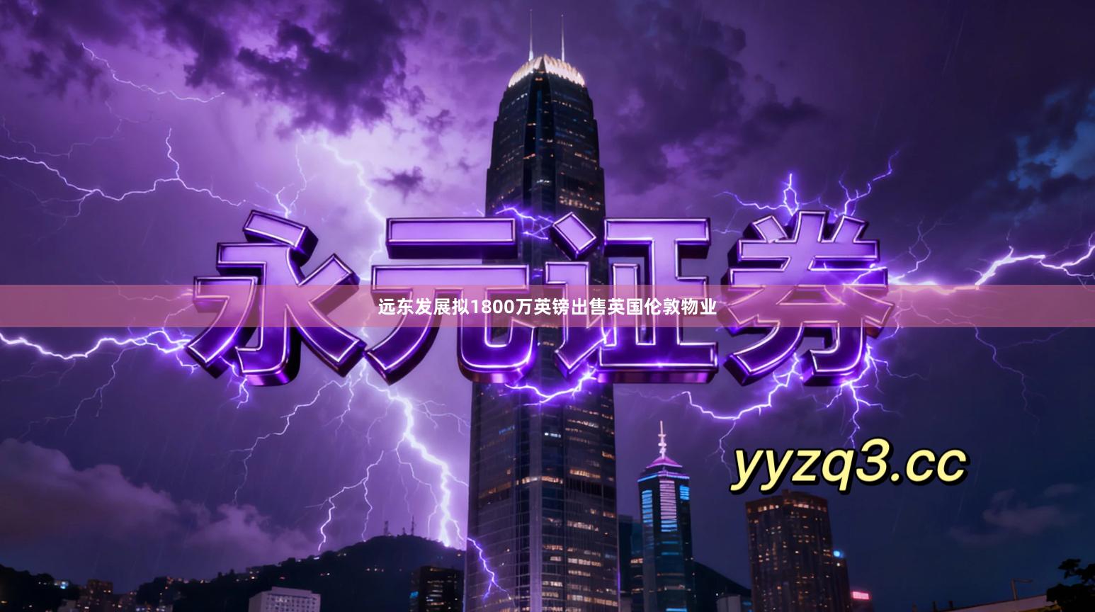 远东发展拟1800万英镑出售英国伦敦物业