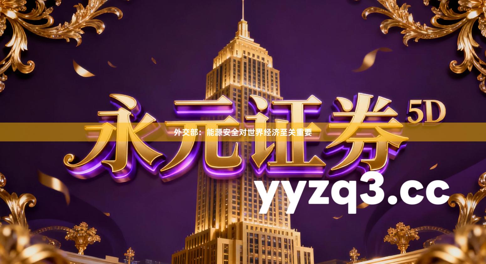 外交部：能源安全对世界经济至关重要